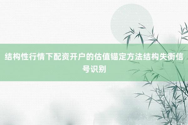 结构性行情下配资开户的估值锚定方法结构失衡信号识别