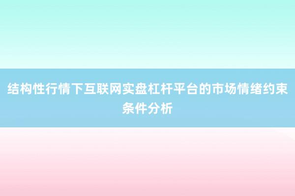 结构性行情下互联网实盘杠杆平台的市场情绪约束条件分析