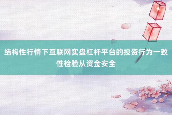 结构性行情下互联网实盘杠杆平台的投资行为一致性检验从资金安全