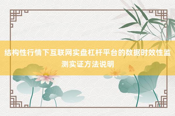 结构性行情下互联网实盘杠杆平台的数据时效性监测实证方法说明